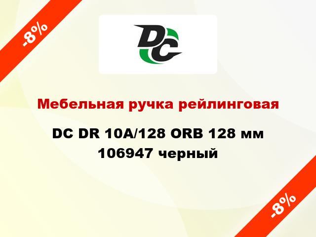 Мебельная ручка рейлинговая DC DR 10A/128 ORB 128 мм 106947 черный