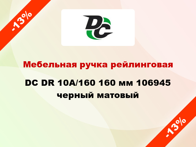 Мебельная ручка рейлинговая DC DR 10A/160 160 мм 106945 черный матовый