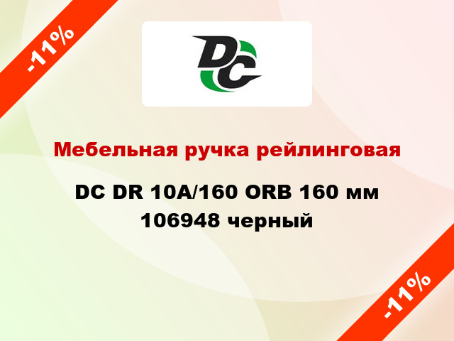 Мебельная ручка рейлинговая DC DR 10A/160 ORB 160 мм 106948 черный