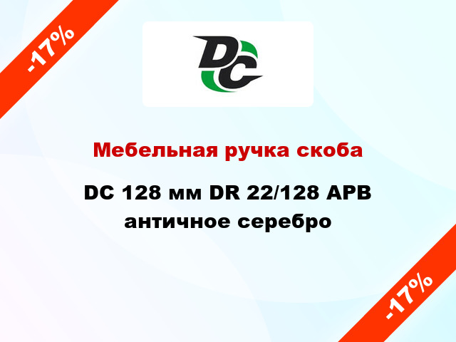 Мебельная ручка скоба DC 128 мм DR 22/128 APB античное серебро