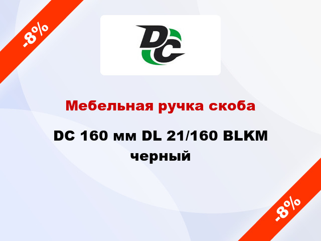 Мебельная ручка скоба DC 160 мм DL 21/160 BLKM черный