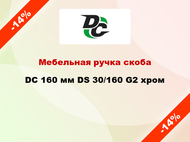 Мебельная ручка скоба DC 160 мм DS 30/160 G2 хром