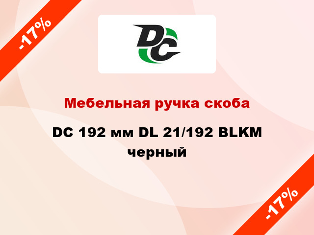 Мебельная ручка скоба DC 192 мм DL 21/192 BLKM черный