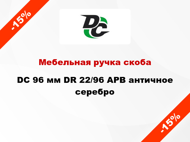 Мебельная ручка скоба DC 96 мм DR 22/96 APB античное серебро