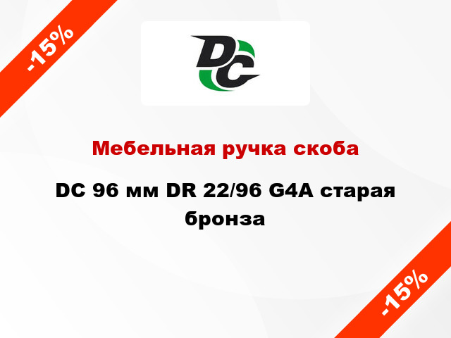 Мебельная ручка скоба DC 96 мм DR 22/96 G4A старая бронза