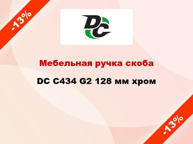 Мебельная ручка скоба DC C434 G2 128 мм хром