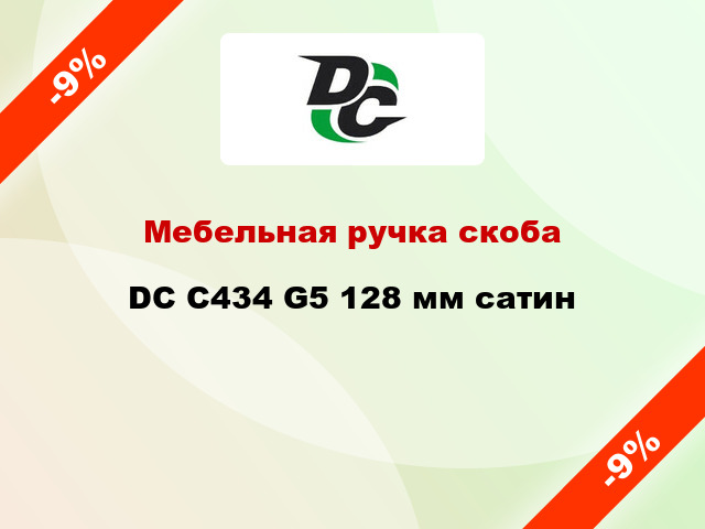 Мебельная ручка скоба DC C434 G5 128 мм сатин