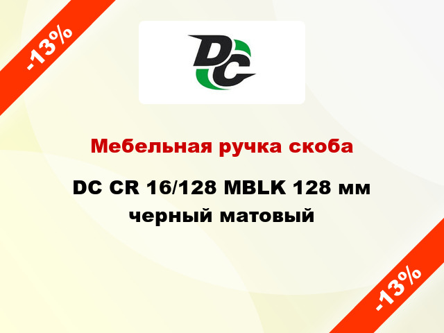 Мебельная ручка скоба DC CR 16/128 MBLK 128 мм черный матовый