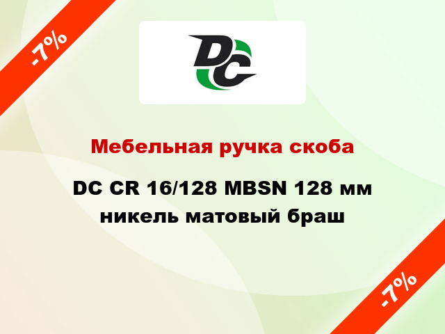 Мебельная ручка скоба DC CR 16/128 MBSN 128 мм никель матовый браш