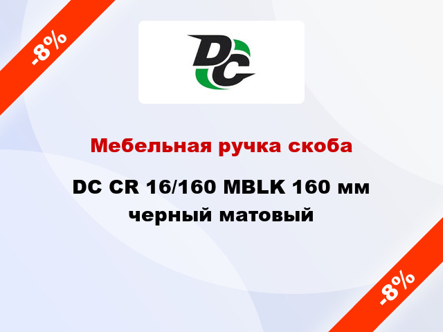 Мебельная ручка скоба DC CR 16/160 MBLK 160 мм черный матовый