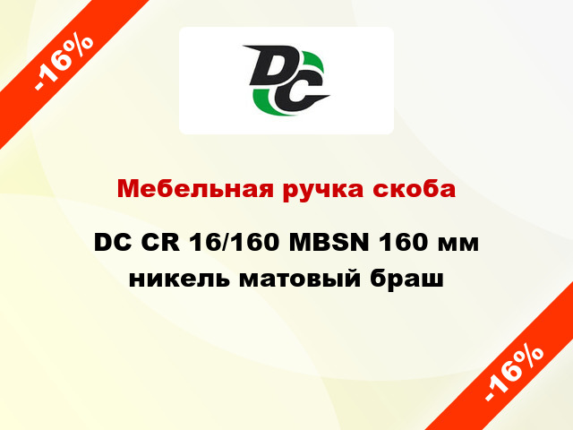 Мебельная ручка скоба DC CR 16/160 MBSN 160 мм никель матовый браш