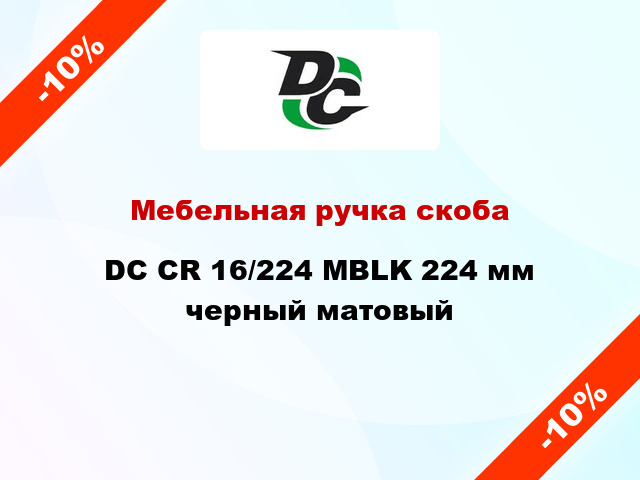 Мебельная ручка скоба DC CR 16/224 MBLK 224 мм черный матовый