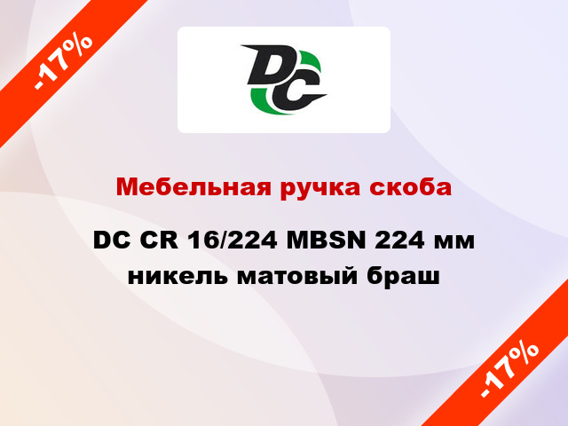 Мебельная ручка скоба DC CR 16/224 MBSN 224 мм никель матовый браш