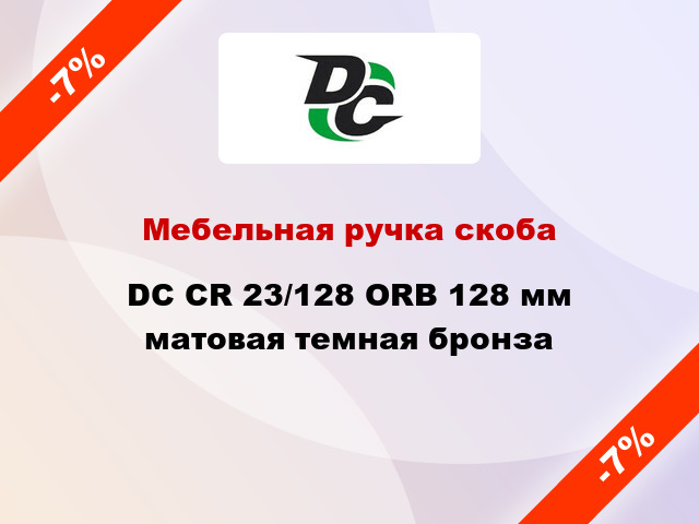 Мебельная ручка скоба DC CR 23/128 ORB 128 мм матовая темная бронза