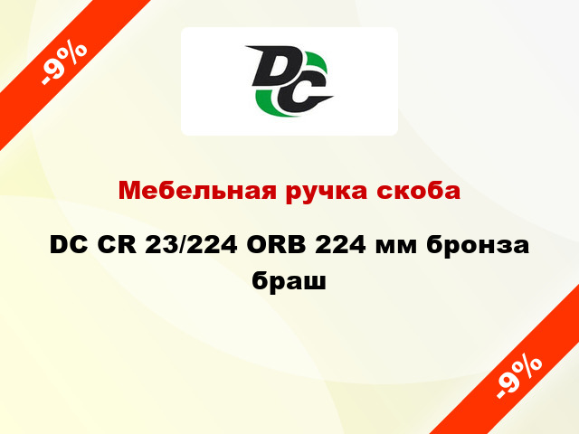 Мебельная ручка скоба DC CR 23/224 ORB 224 мм бронза браш