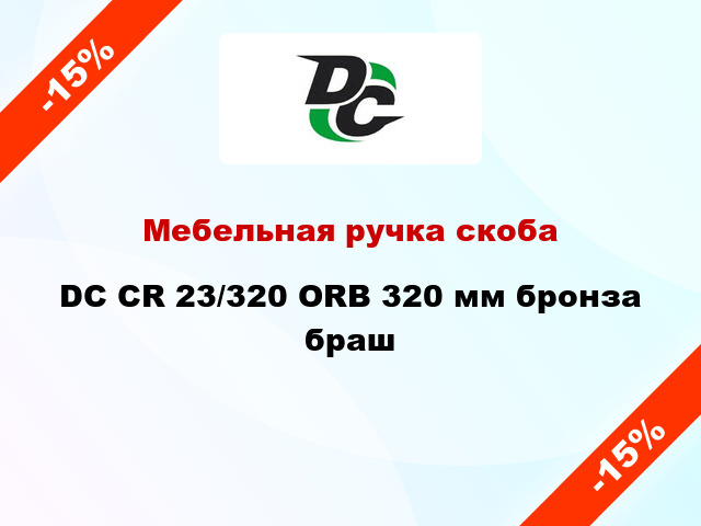 Мебельная ручка скоба DC CR 23/320 ORB 320 мм бронза браш