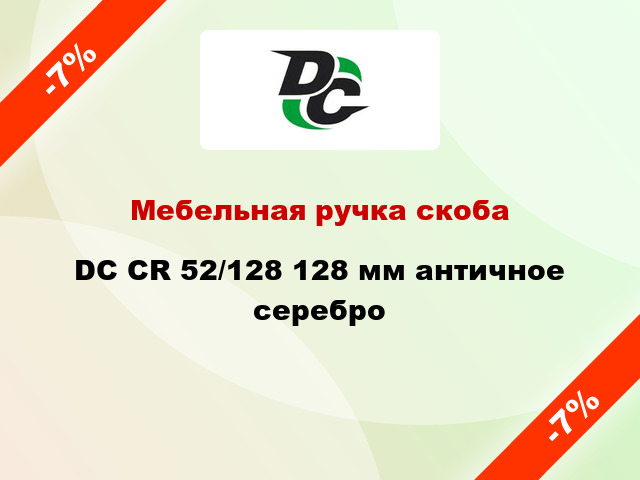 Мебельная ручка скоба DC CR 52/128 128 мм античное серебро