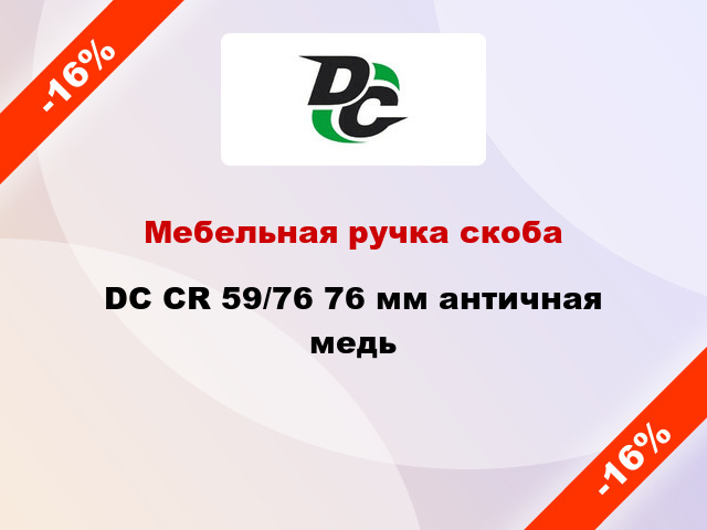 Мебельная ручка скоба DC CR 59/76 76 мм античная медь