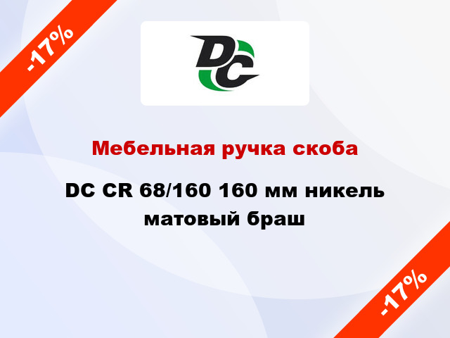 Мебельная ручка скоба DC CR 68/160 160 мм никель матовый браш