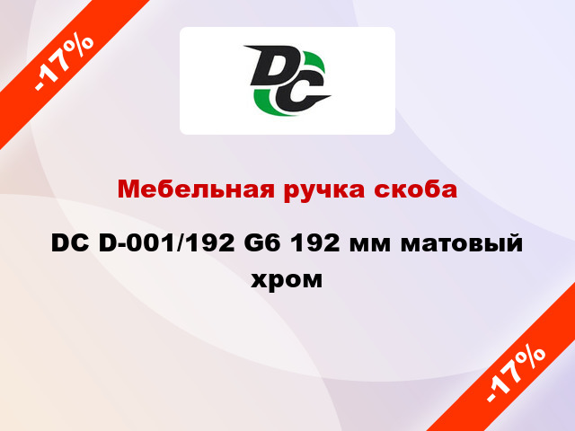 Мебельная ручка скоба DC D-001/192 G6 192 мм матовый хром