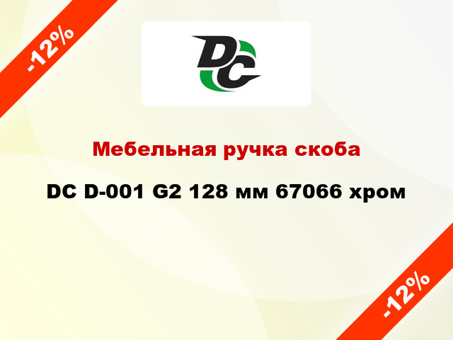 Мебельная ручка скоба DC D-001 G2 128 мм 67066 хром