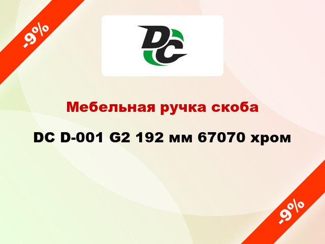 Мебельная ручка скоба DC D-001 G2 192 мм 67070 хром