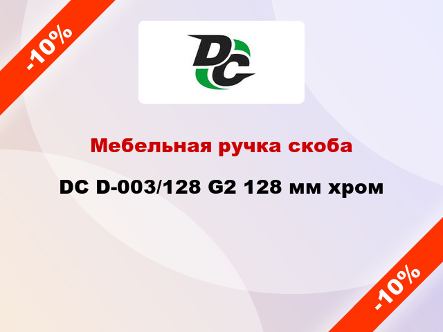 Мебельная ручка скоба DC D-003/128 G2 128 мм хром