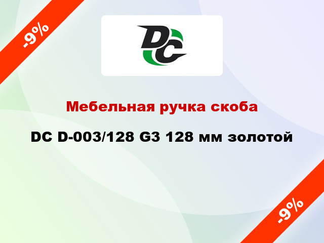 Мебельная ручка скоба DC D-003/128 G3 128 мм золотой