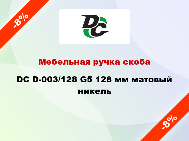 Мебельная ручка скоба DC D-003/128 G5 128 мм матовый никель