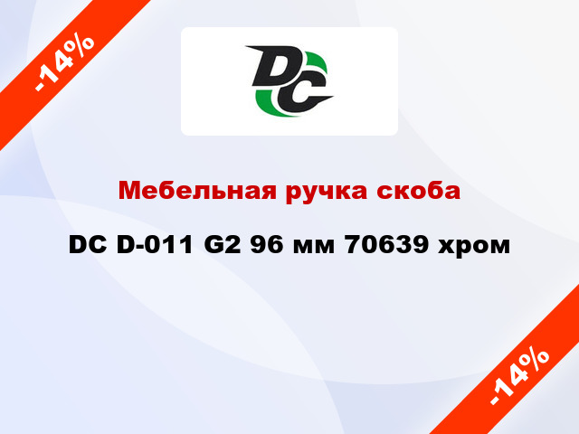 Мебельная ручка скоба DC D-011 G2 96 мм 70639 хром