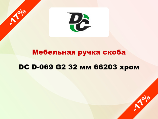 Мебельная ручка скоба DC D-069 G2 32 мм 66203 хром