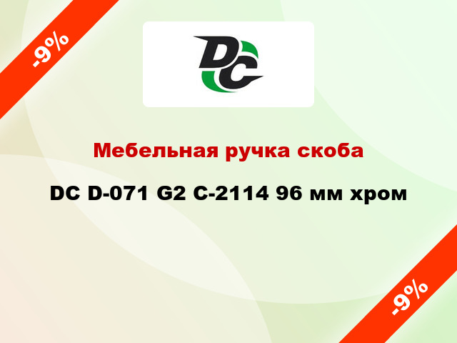 Мебельная ручка скоба DC D-071 G2 C-2114 96 мм хром