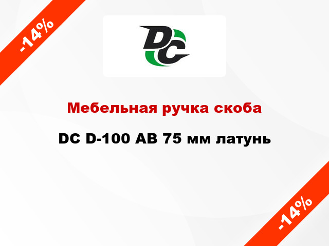 Мебельная ручка скоба DC D-100 AB 75 мм латунь