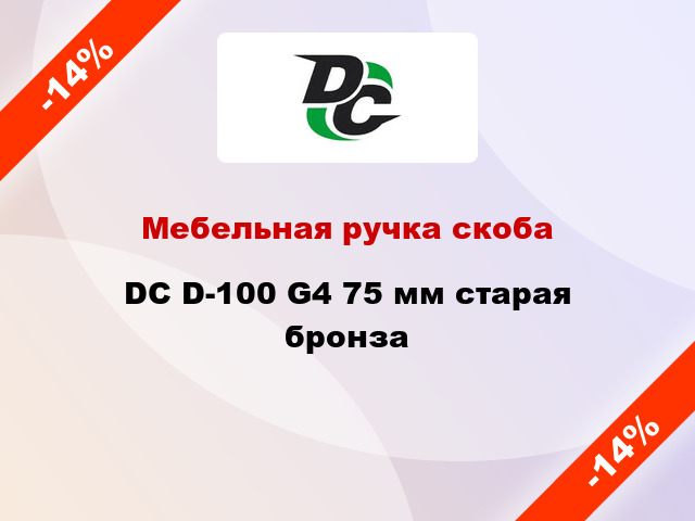 Мебельная ручка скоба DC D-100 G4 75 мм старая бронза