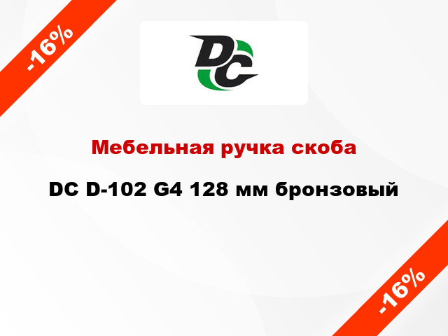 Мебельная ручка скоба DC D-102 G4 128 мм бронзовый