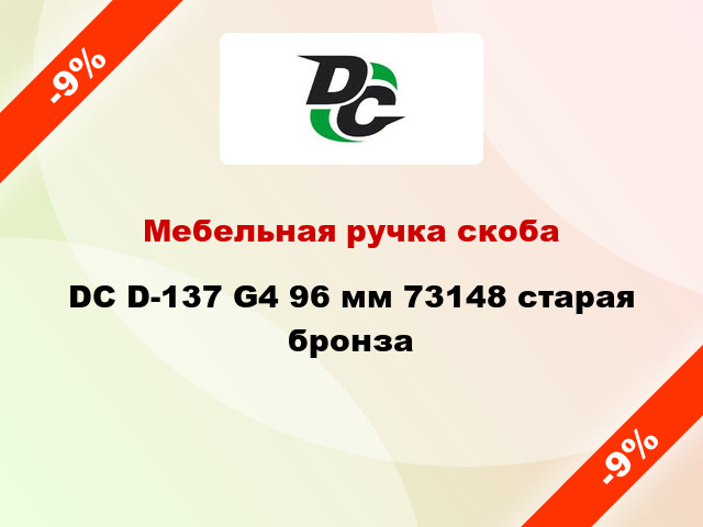 Мебельная ручка скоба DC D-137 G4 96 мм 73148 старая бронза