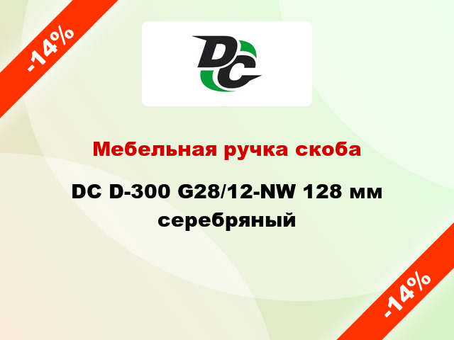 Мебельная ручка скоба DC D-300 G28/12-NW 128 мм серебряный