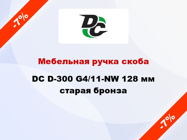 Мебельная ручка скоба DC D-300 G4/11-NW 128 мм старая бронза