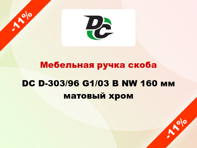 Мебельная ручка скоба DC D-303/96 G1/03 B NW 160 мм матовый хром