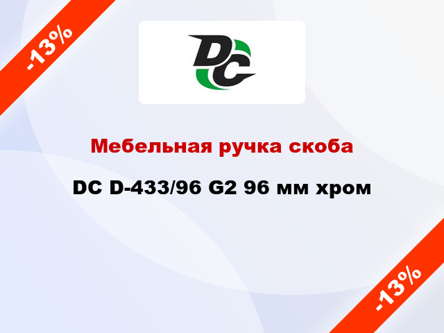 Мебельная ручка скоба DC D-433/96 G2 96 мм хром