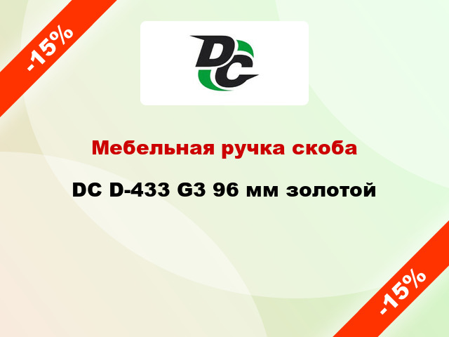 Мебельная ручка скоба DC D-433 G3 96 мм золотой