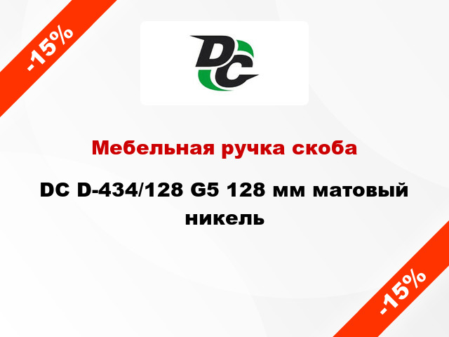 Мебельная ручка скоба DC D-434/128 G5 128 мм матовый никель