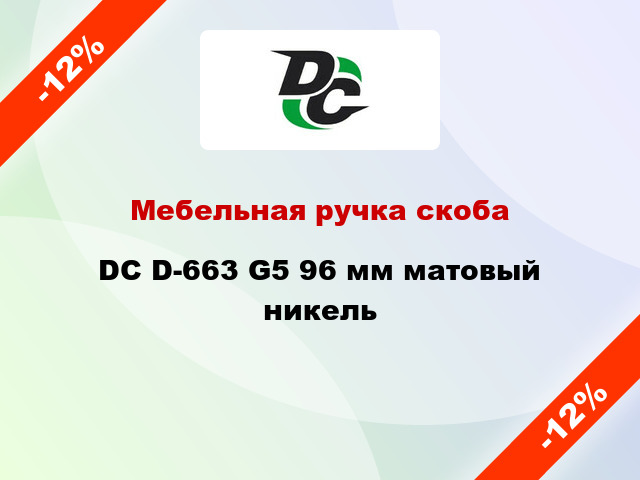 Мебельная ручка скоба DC D-663 G5 96 мм матовый никель