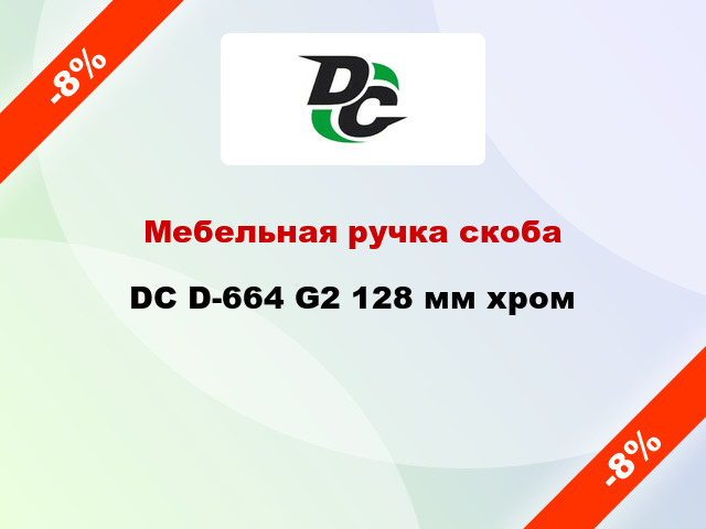 Мебельная ручка скоба DC D-664 G2 128 мм хром