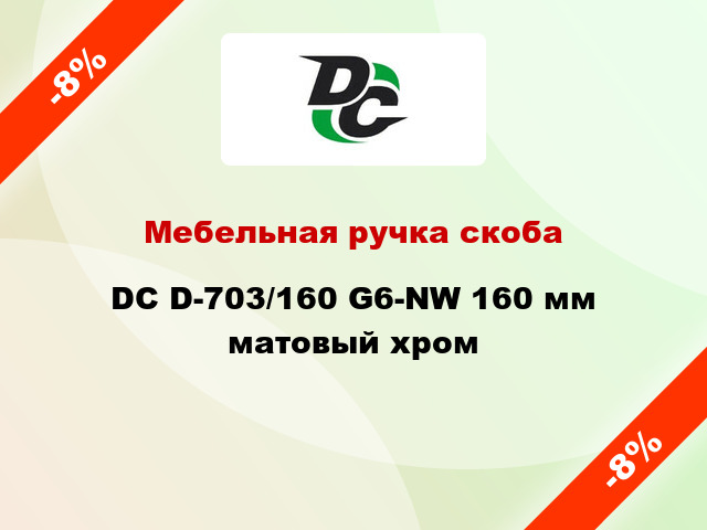 Мебельная ручка скоба DC D-703/160 G6-NW 160 мм матовый хром