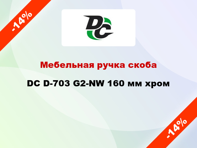 Мебельная ручка скоба DC D-703 G2-NW 160 мм хром