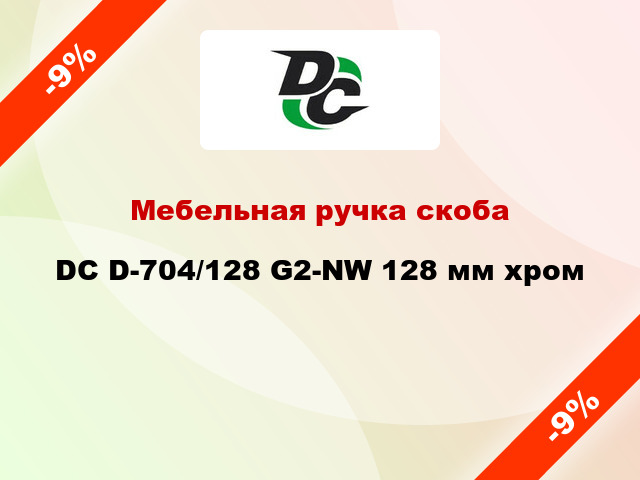 Мебельная ручка скоба DC D-704/128 G2-NW 128 мм хром