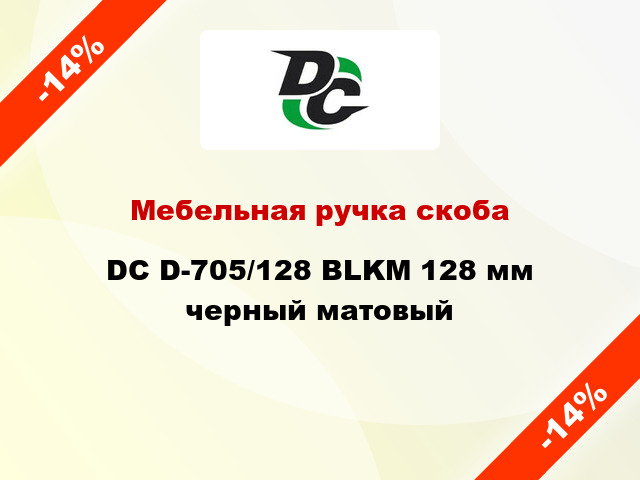 Мебельная ручка скоба DC D-705/128 BLKM 128 мм черный матовый