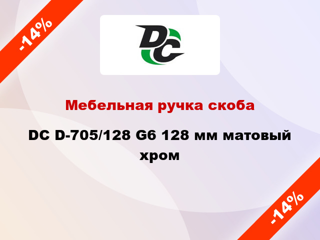 Мебельная ручка скоба DC D-705/128 G6 128 мм матовый хром