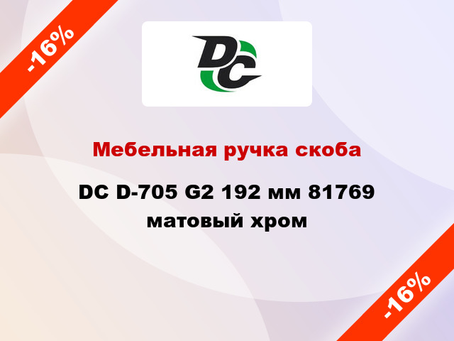 Мебельная ручка скоба DC D-705 G2 192 мм 81769 матовый хром